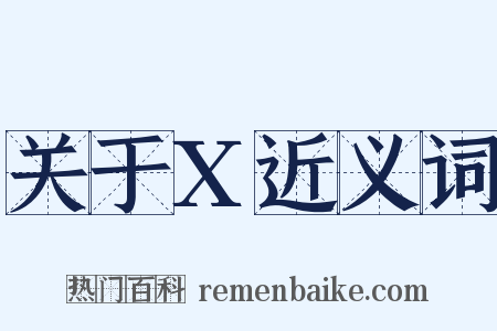 关于X近义词是什么意思的图片